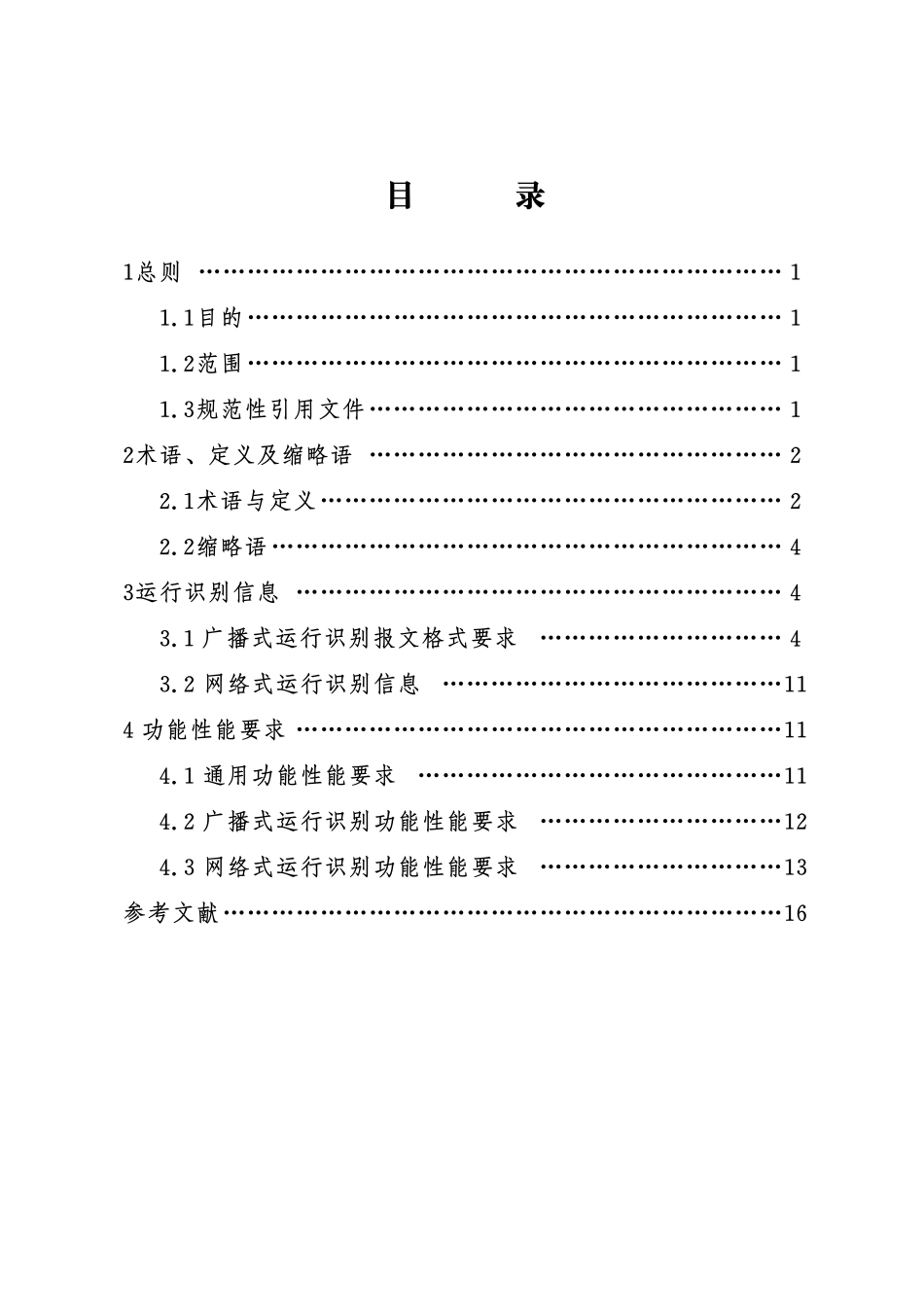 民用微轻小型无人驾驶航空器  运行识别最低性能要求 （试行） .pdf_第3页