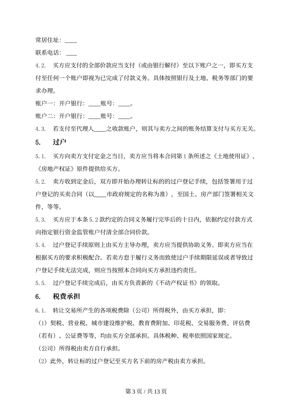 工业厂房买卖合同（附：银企共管账户业务监管协议）.docx_第3页