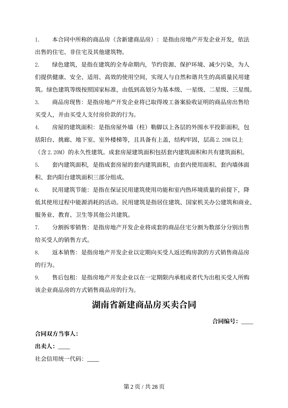 湖南省新建商品房买卖合同（现售）（湖南省2024版）.docx_第2页