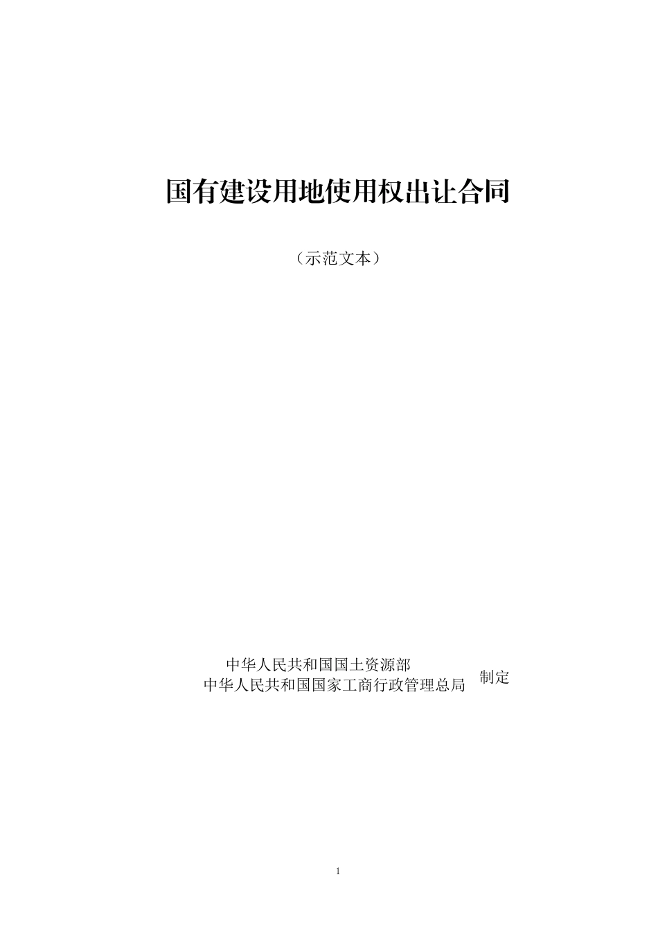 国有建设用地使用权出让合同.pdf_第1页