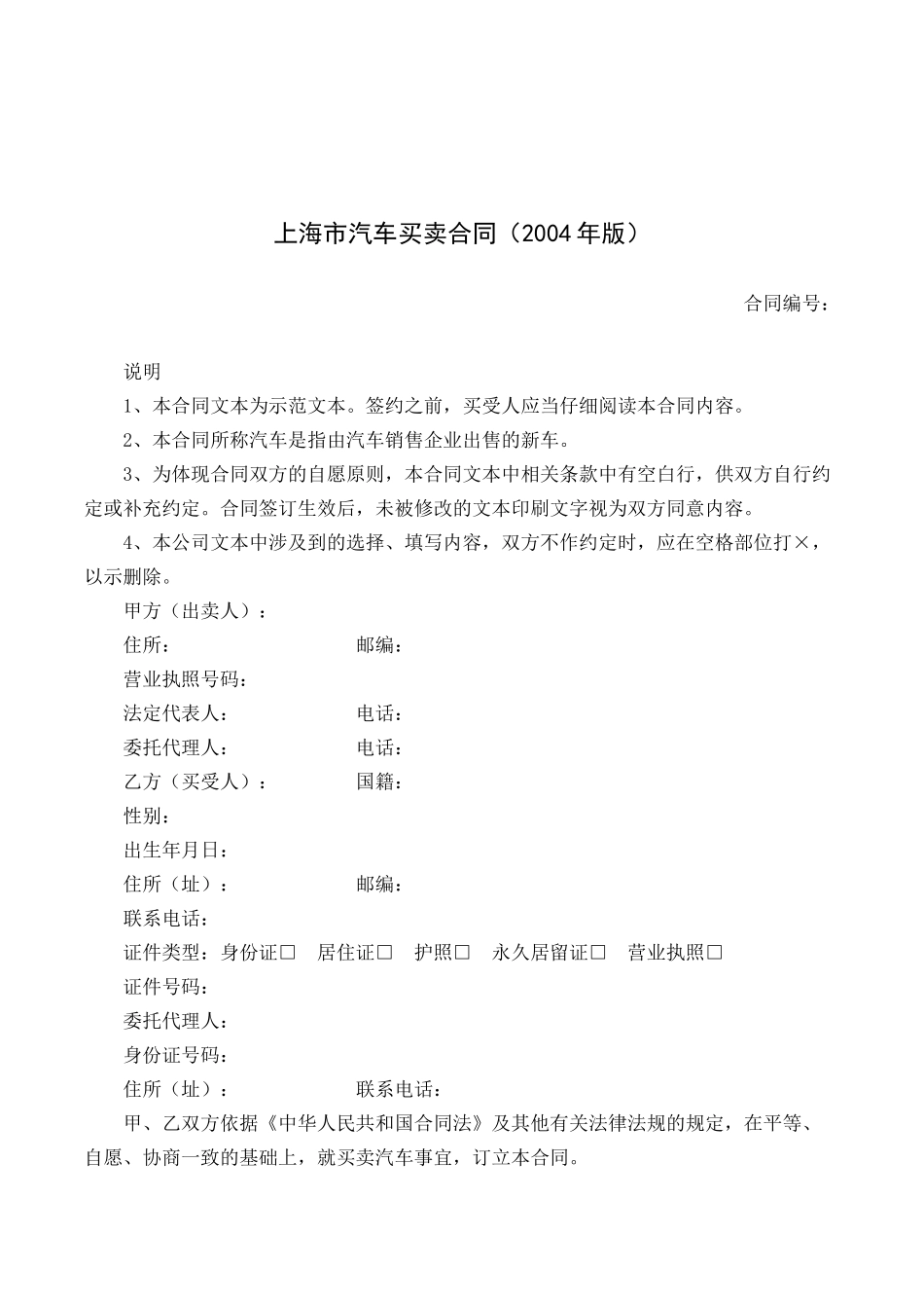 上海市汽车买卖合同(2004年).docx_第1页