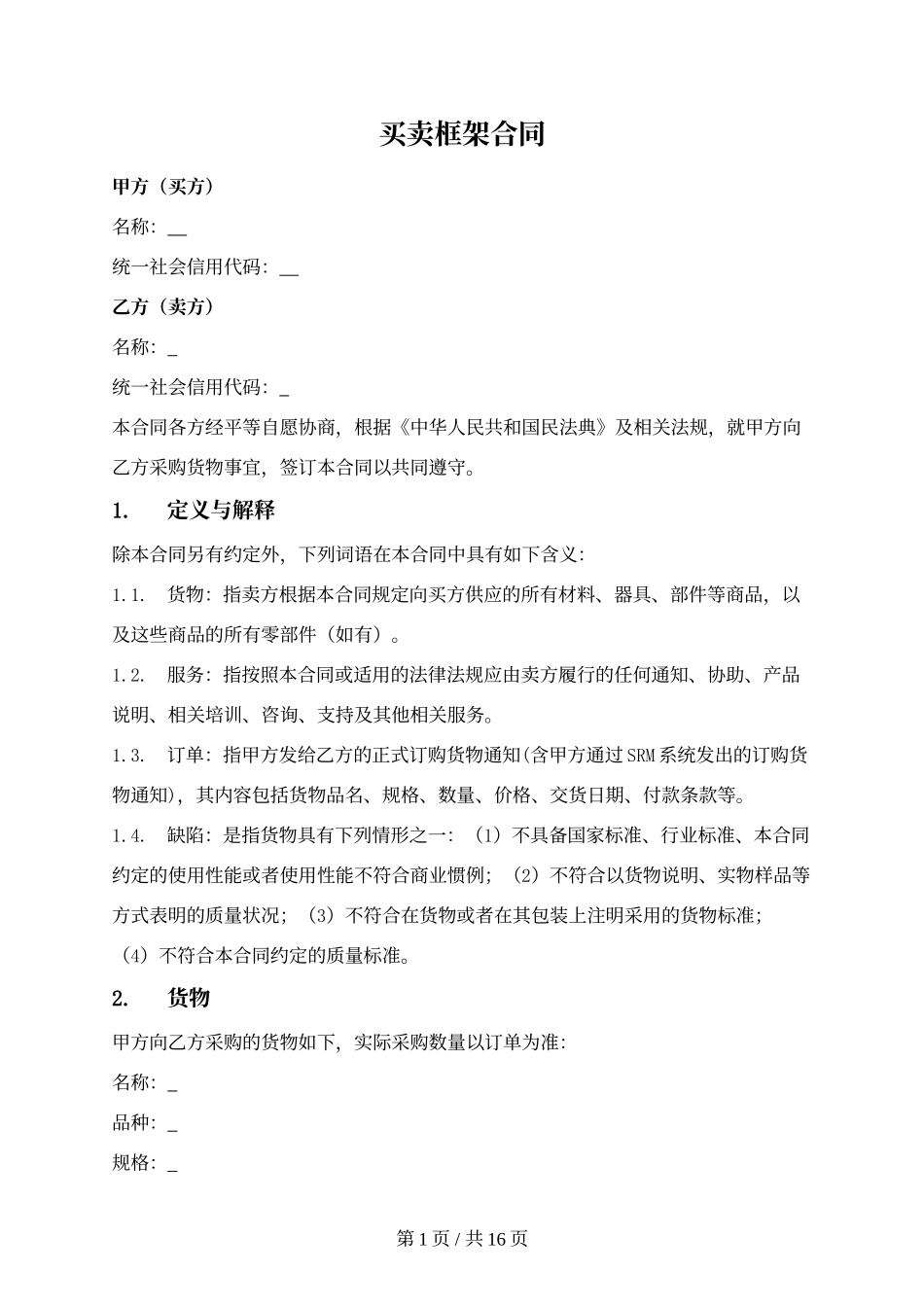 1.买卖框架合同.docx_第1页