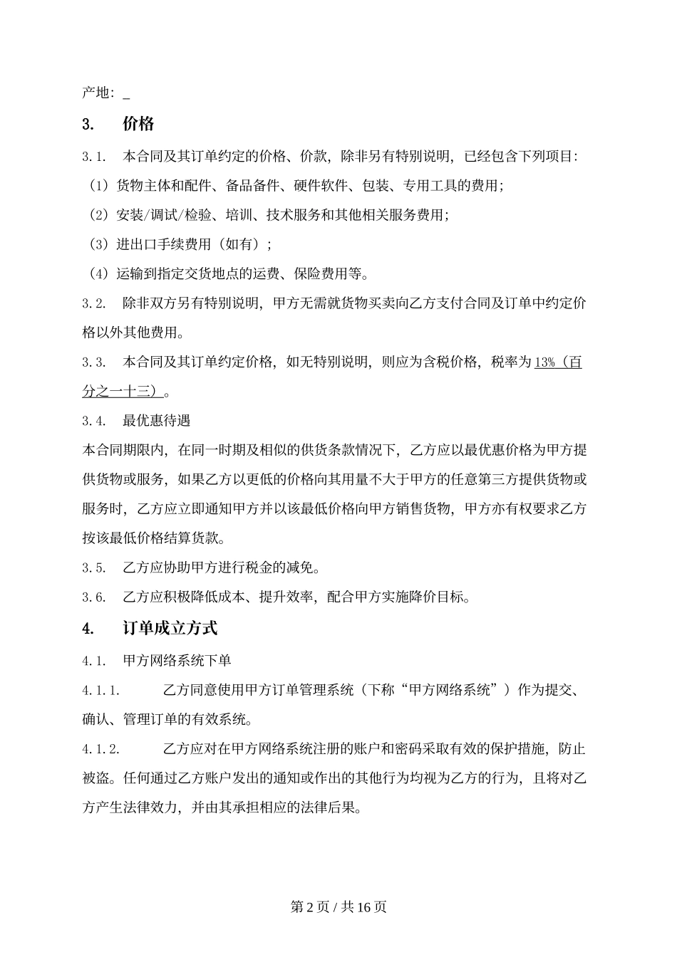 1.买卖框架合同.docx_第2页