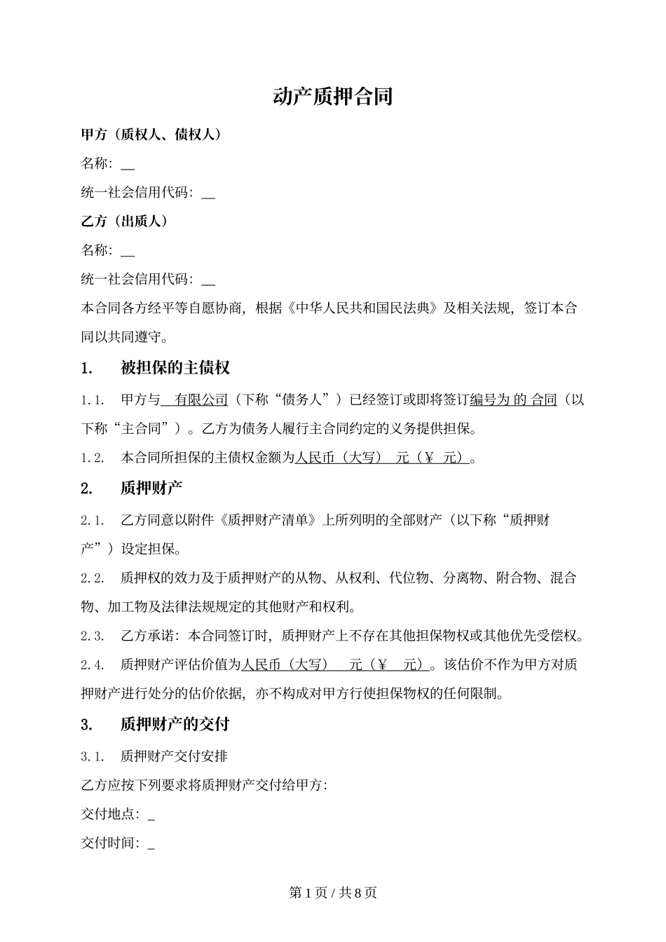 1.一般动产质押合同（第三方债务）.docx_第1页