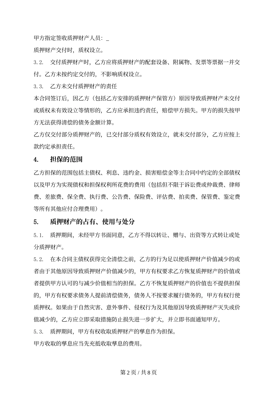 1.一般动产质押合同（第三方债务）.docx_第2页