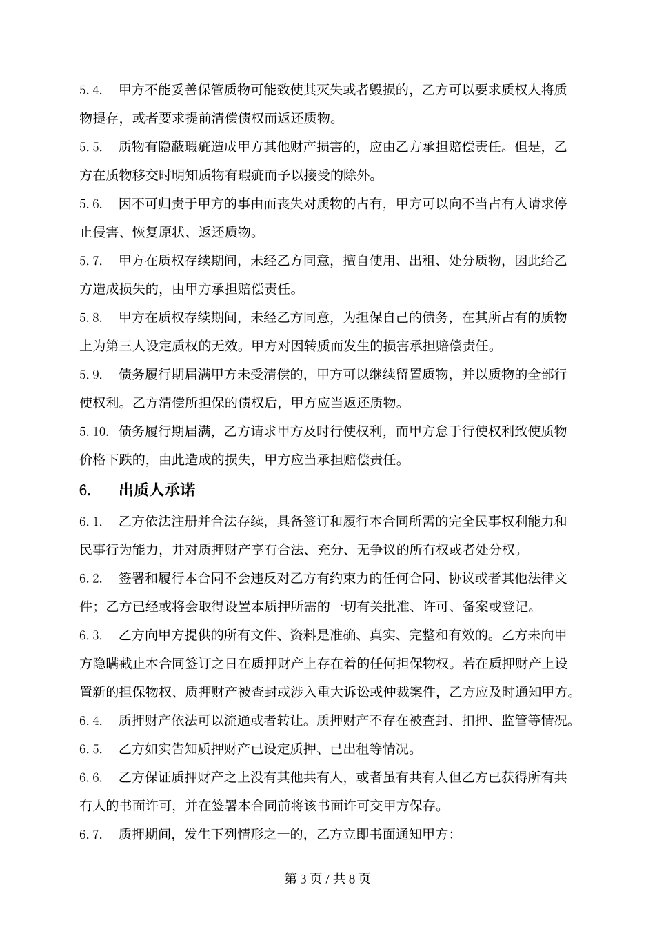 1.一般动产质押合同（第三方债务）.docx_第3页