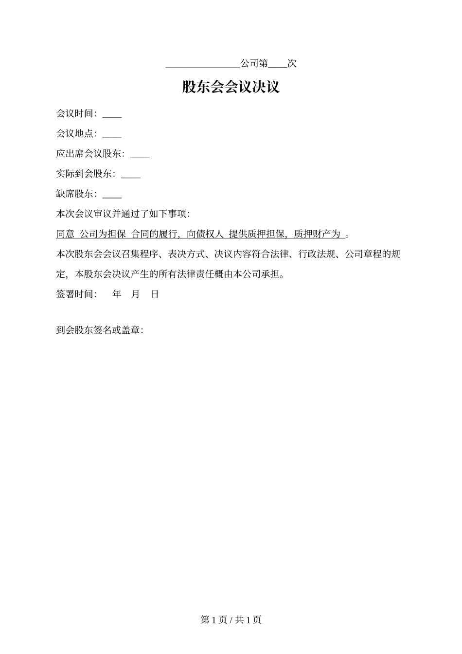 3.同意对外担保的股东会决议.docx_第1页