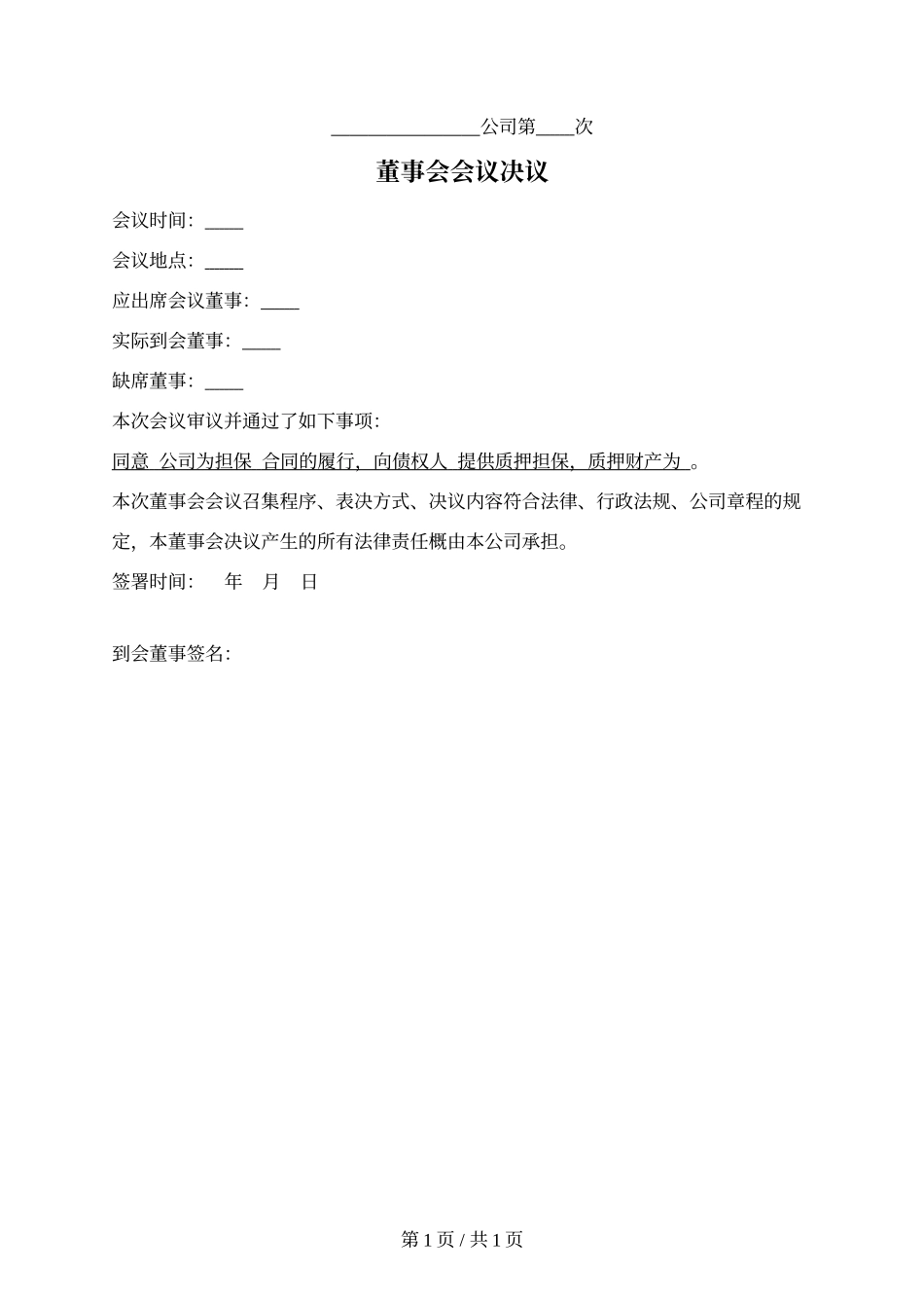 4.同意对外担保的董事会决议.docx_第1页