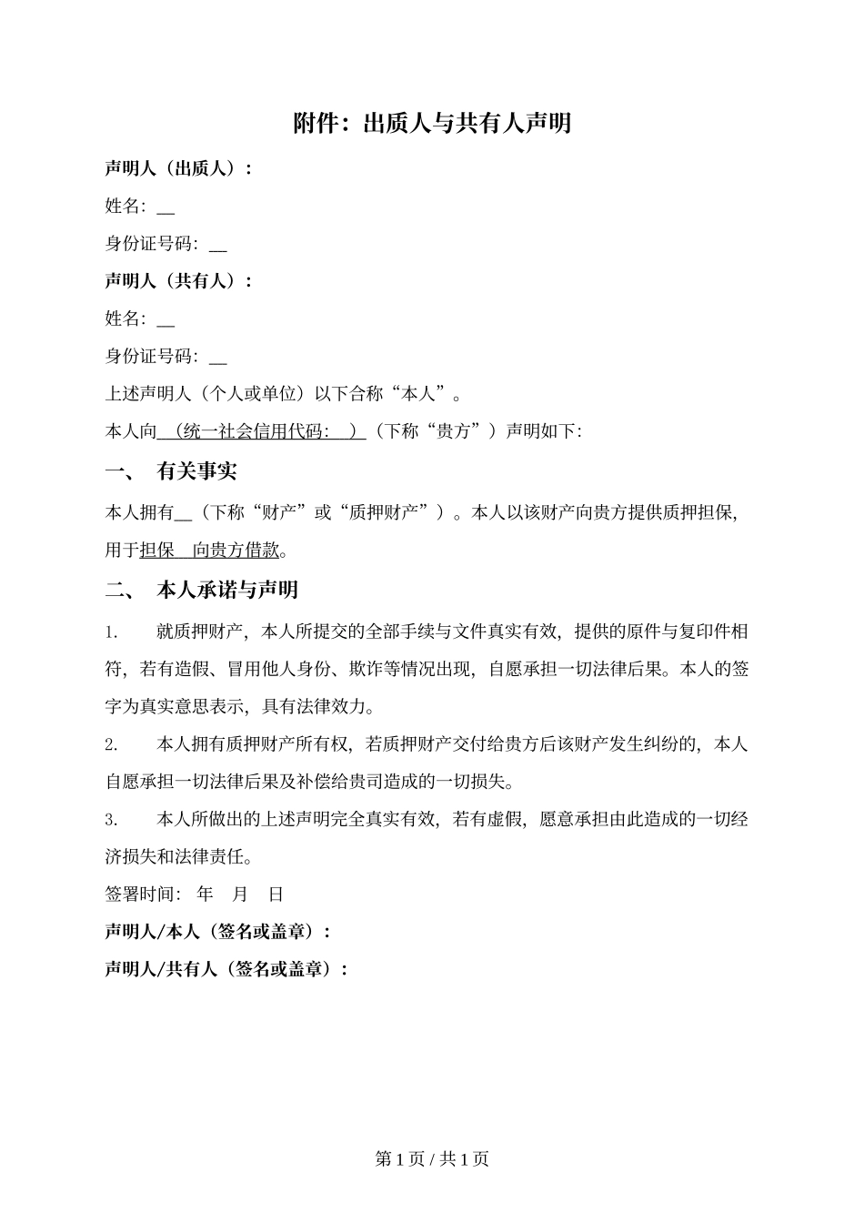 7.出质人与共有人共同声明.docx_第1页