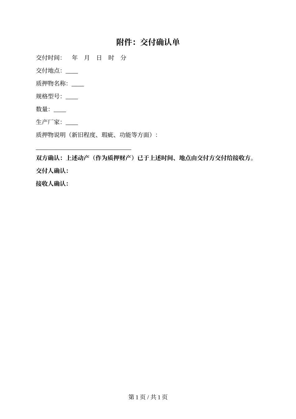 9.交付确认单（根据需要采用）.docx_第1页