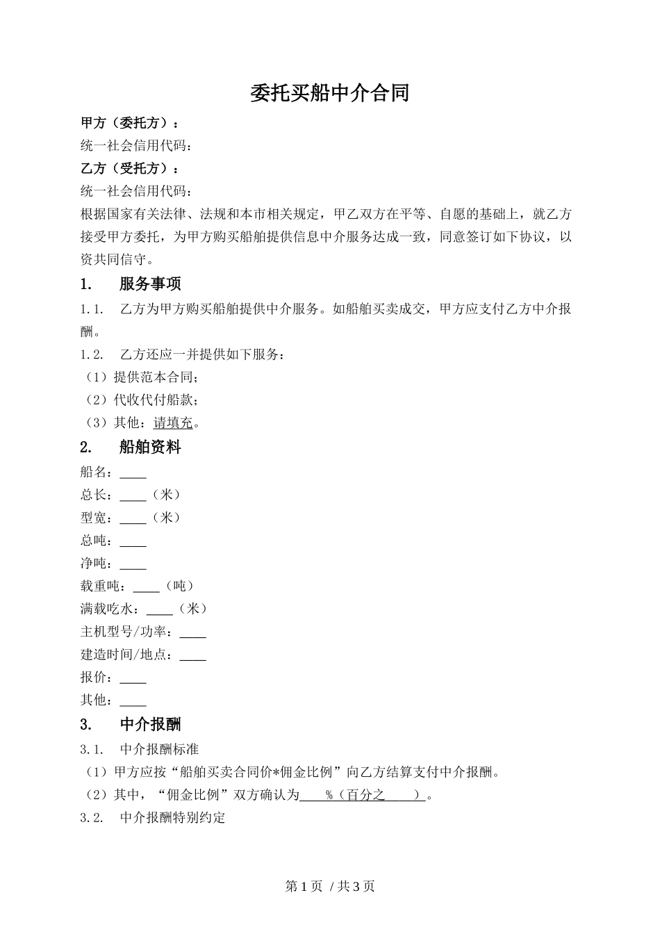 委托买船中介合同.docx_第1页