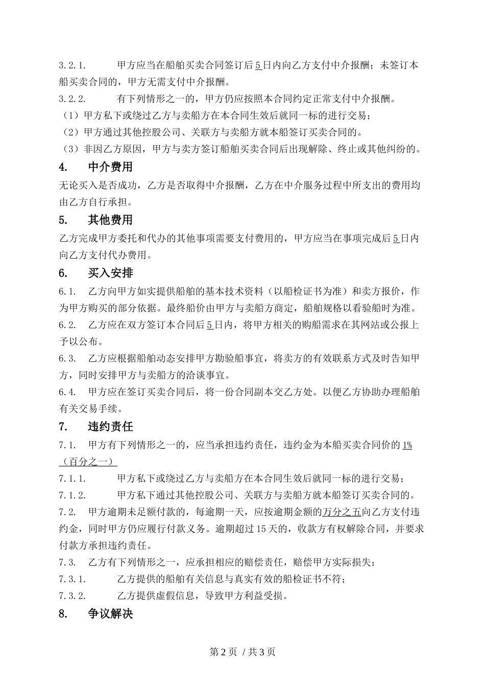 委托买船中介合同.docx_第2页