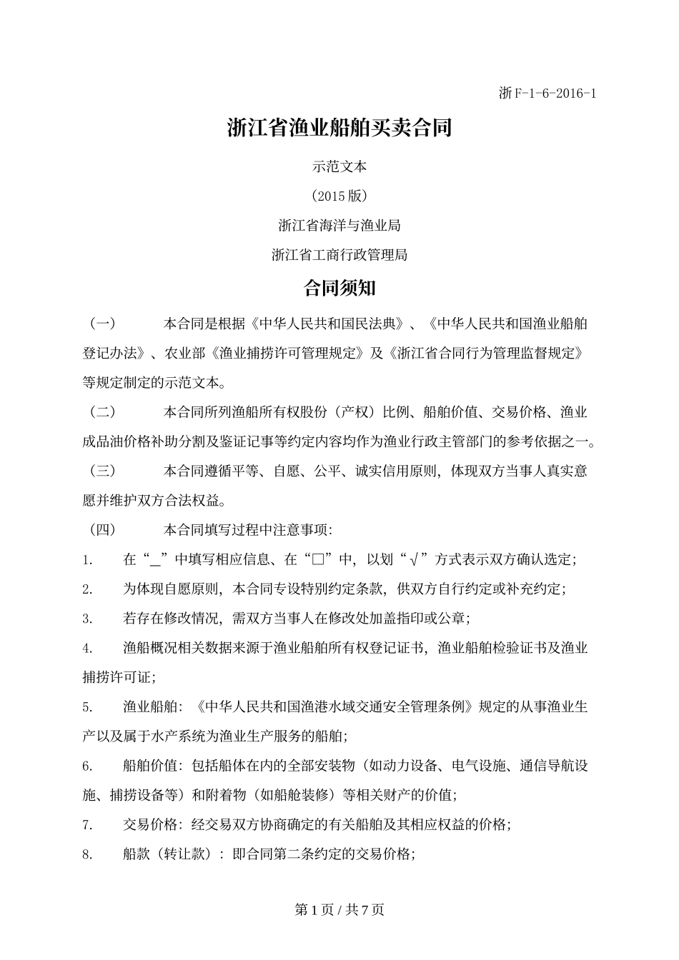 浙江省渔业船舶买卖合同.docx_第1页