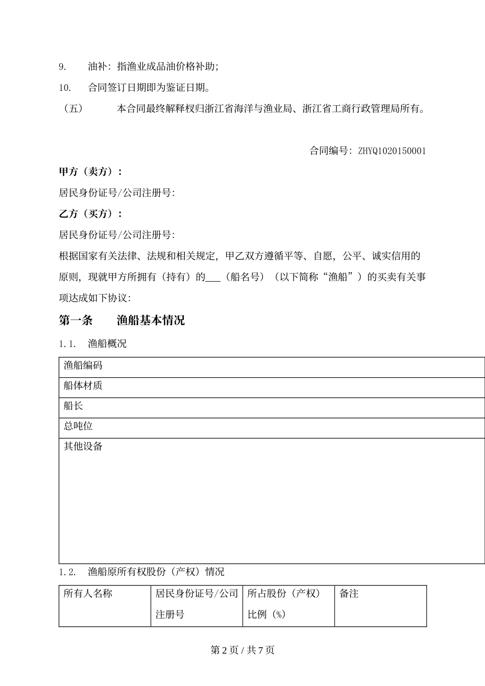 浙江省渔业船舶买卖合同.docx_第2页