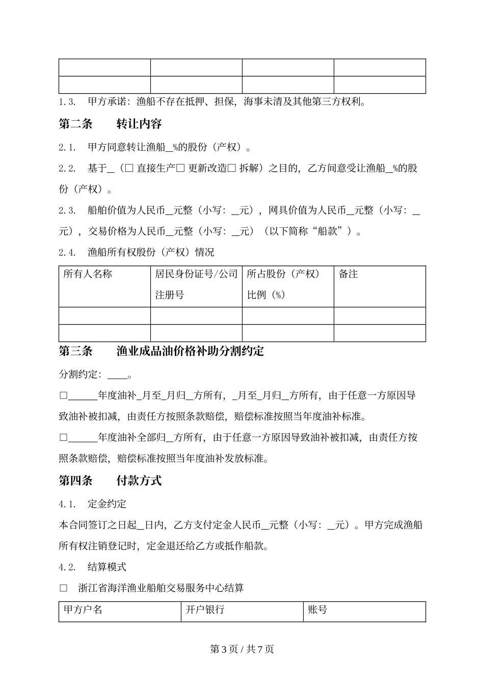 浙江省渔业船舶买卖合同.docx_第3页