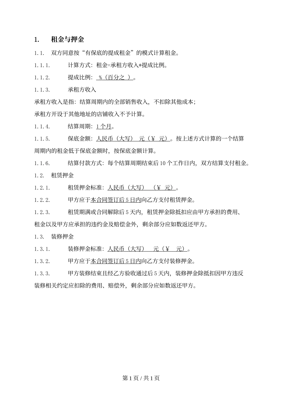 2.提成租金条款——使用提成租金时替代固定租金条款.docx_第1页