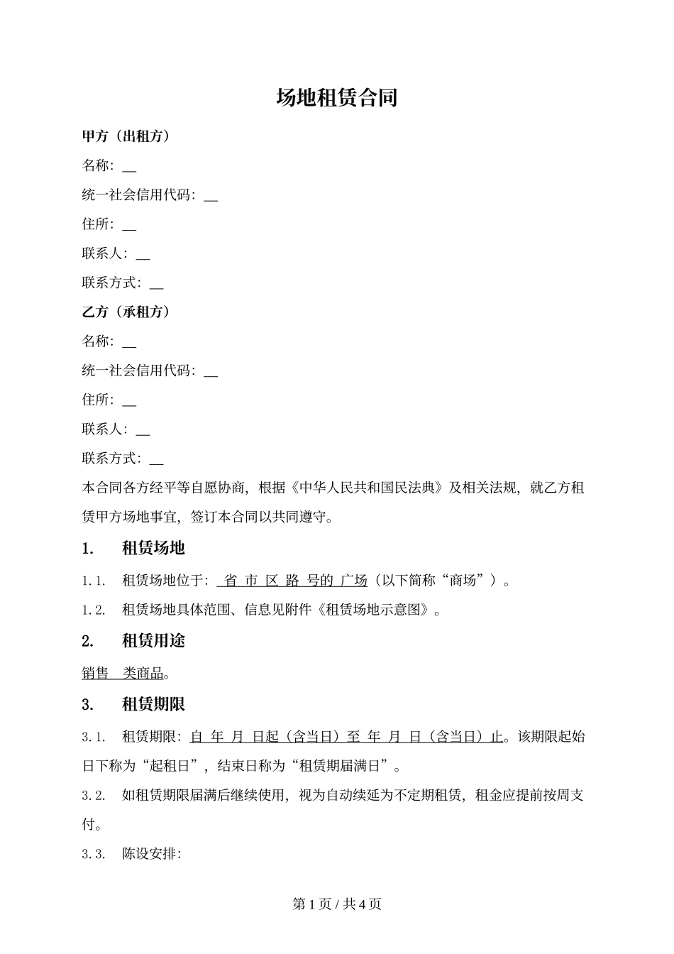 2024 商铺场地短期租赁合同  中岛空铺空地租赁协议 场地活动摊位临时使用协议.docx_第1页