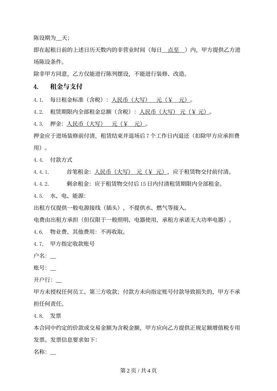 2024 商铺场地短期租赁合同  中岛空铺空地租赁协议 场地活动摊位临时使用协议.docx_第2页