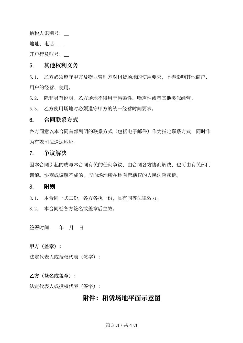 2024 商铺场地短期租赁合同  中岛空铺空地租赁协议 场地活动摊位临时使用协议.docx_第3页