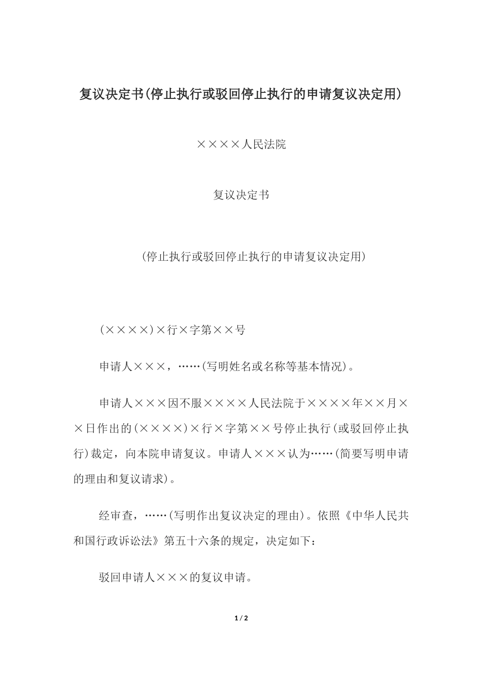 复议决定书(停止执行或驳回停止执行的申请复议决定用).docx_第1页