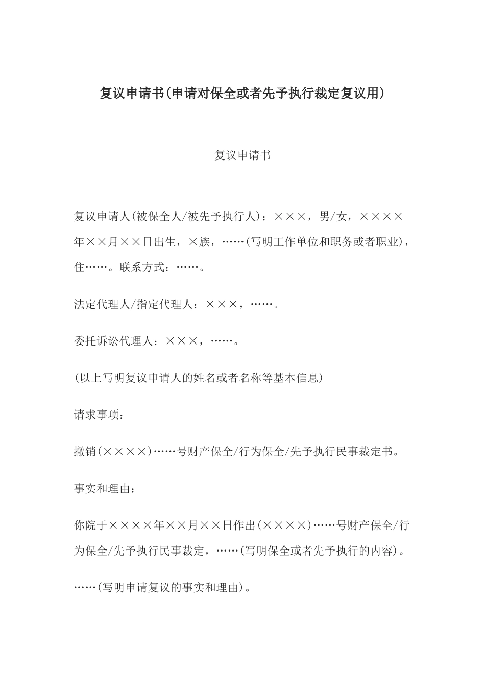 复议申请书(申请对保全或者先予执行裁定复议用).docx_第1页