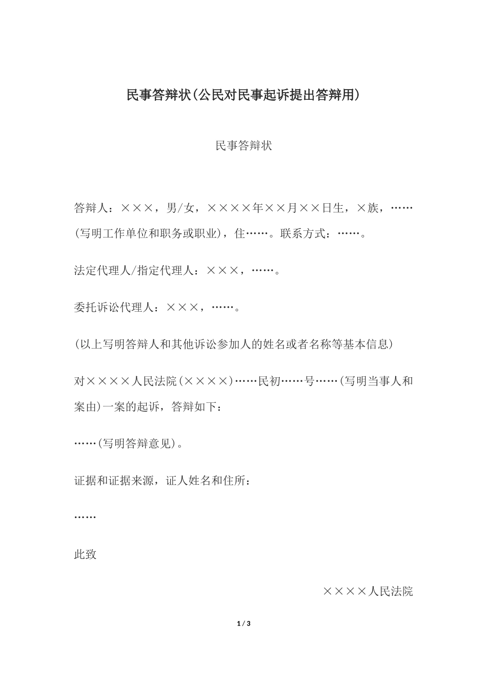 民事答辩状(公民对民事起诉提出答辩用).docx_第1页