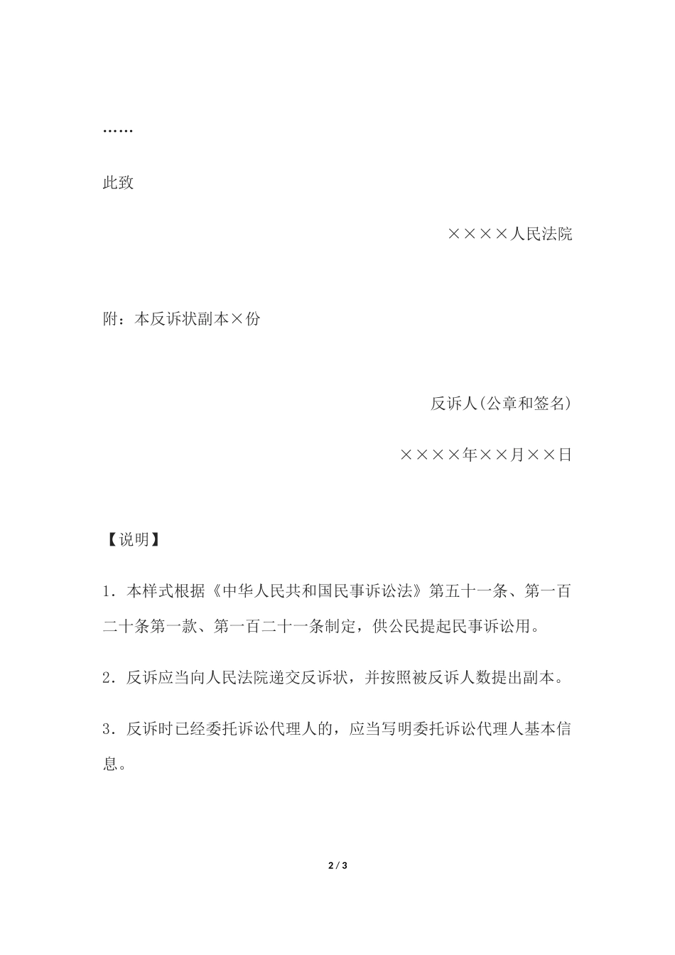 民事反诉状(法人或者其他组织提起民事反诉用).docx_第2页