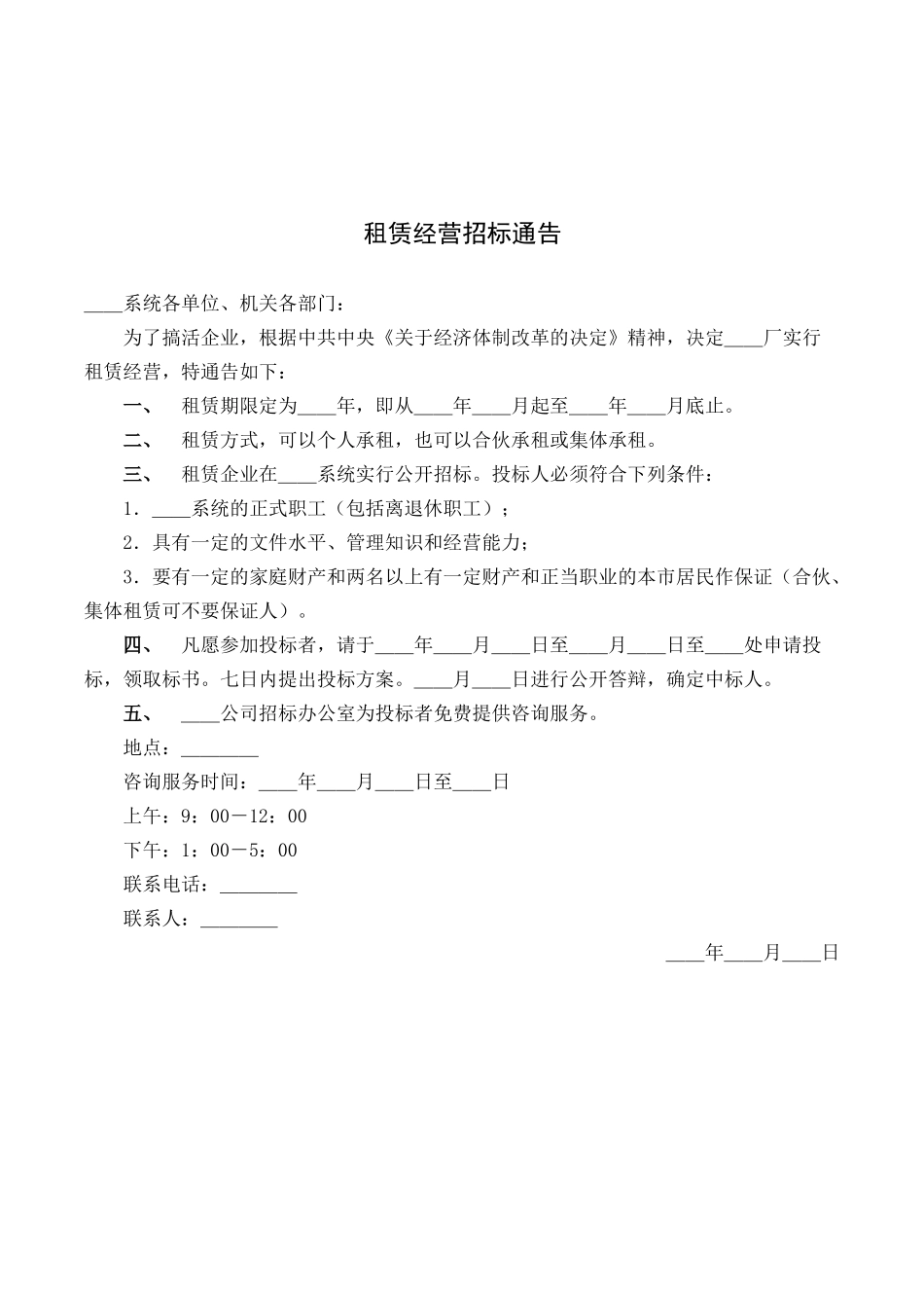 租赁经营招标通告 (1).docx_第1页