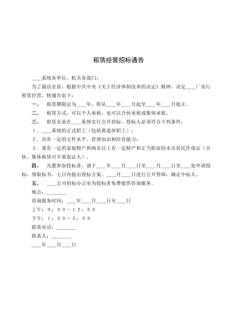 租赁经营招标通告.docx_第1页