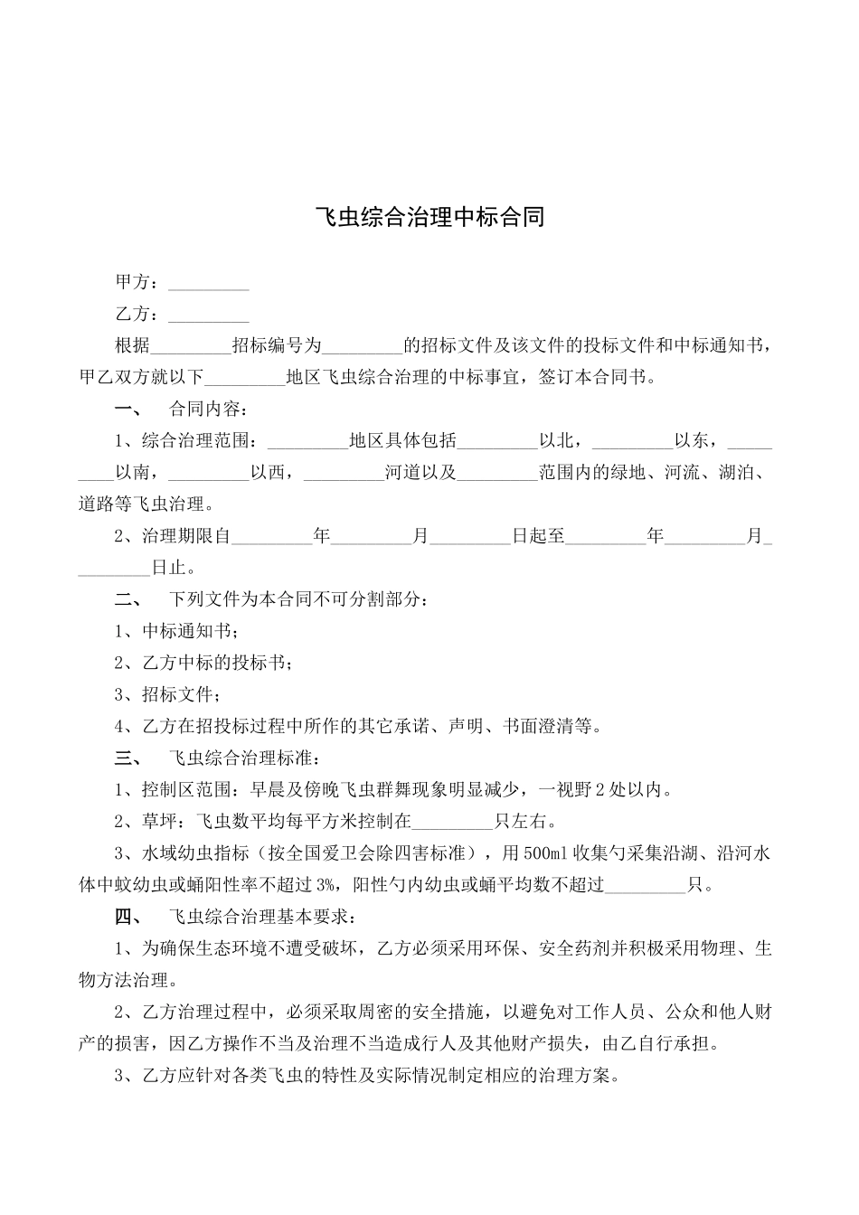 飞虫综合治理中标合同.docx_第1页