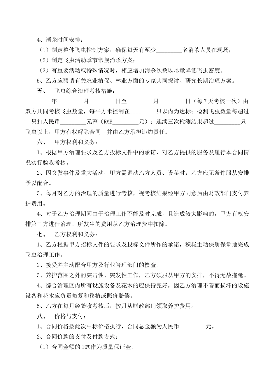 飞虫综合治理中标合同.docx_第2页