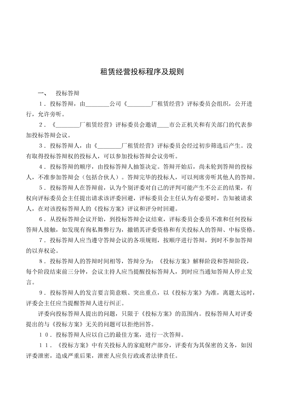 租赁经营投标程序及规则.docx_第1页