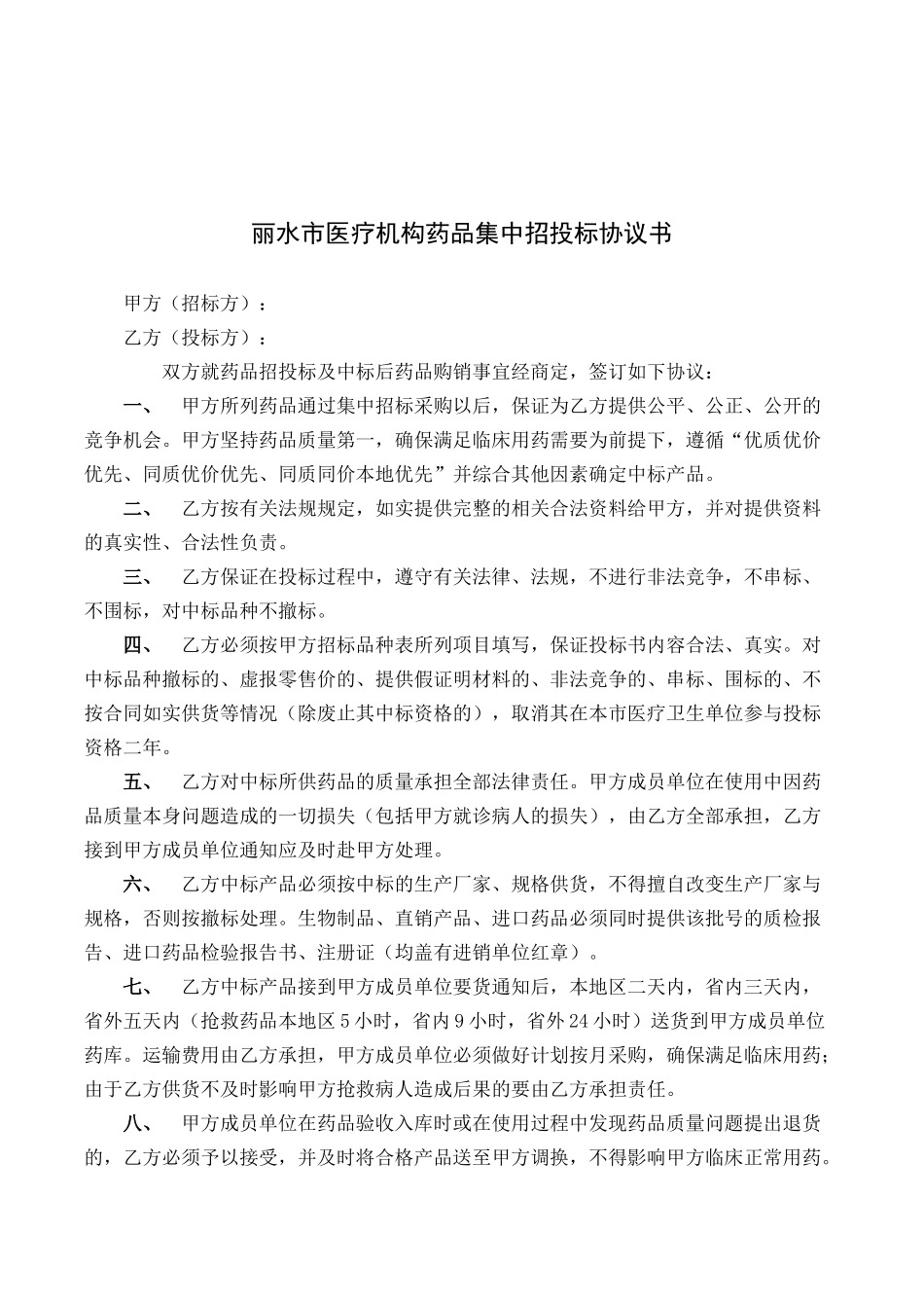 丽水市医疗机构药品集中招投标协议书.docx_第1页