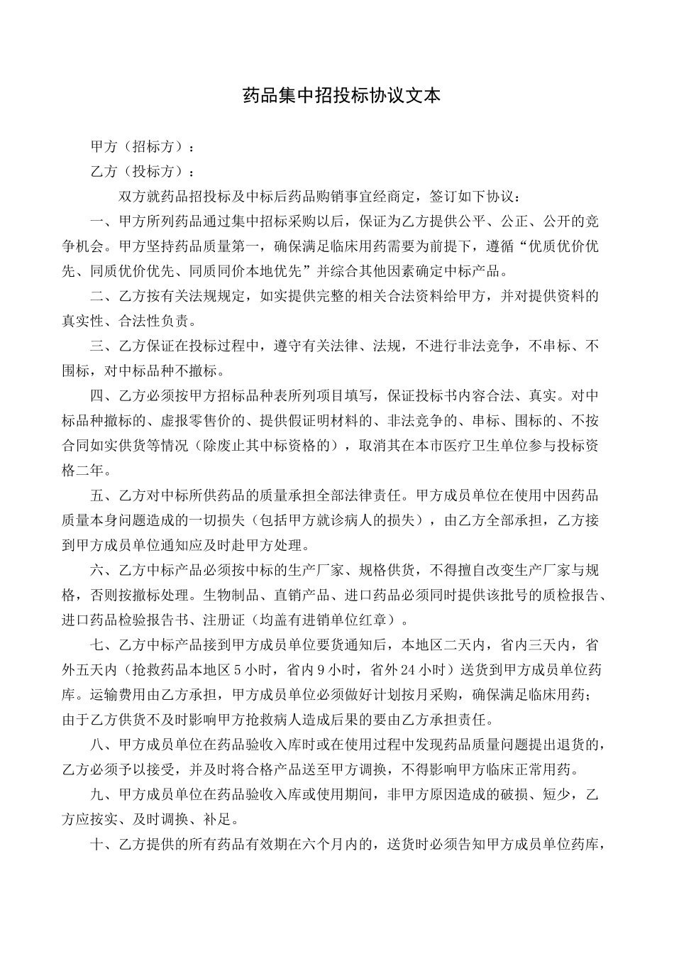 药品集中招投标协议文本.docx_第1页