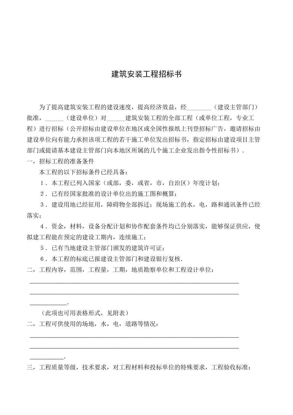 建筑安装工程招标书.docx_第1页