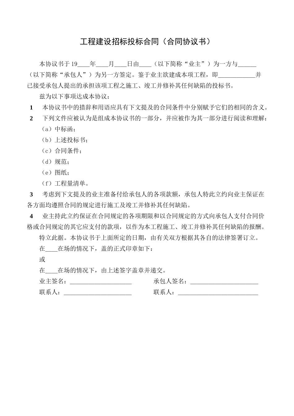 工程建设招标投标合同(合同协议书).docx_第1页