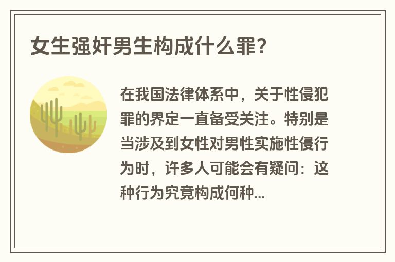 女生强奸男生构成什么罪？