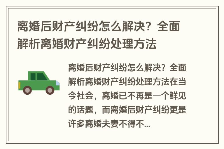 离婚后财产纠纷怎么解决？全面解析离婚财产纠纷处理方法