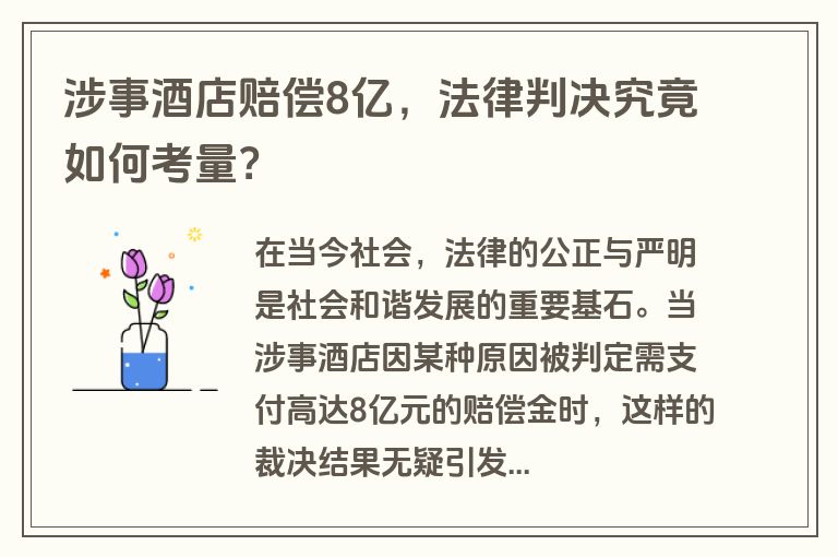 涉事酒店赔偿8亿，法律判决究竟如何考量？