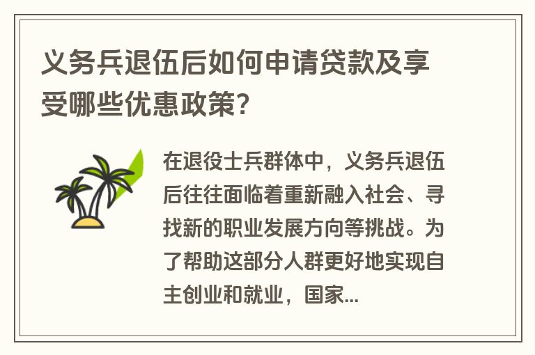 义务兵退伍后如何申请贷款及享受哪些优惠政策？