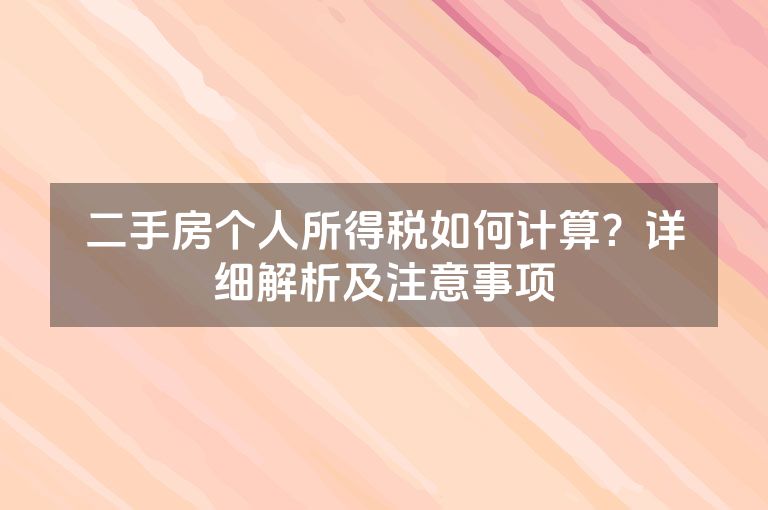 二手房个人所得税如何计算？详细解析及注意事项