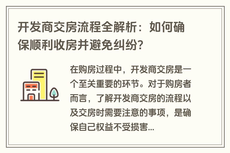 开发商交房流程全解析：如何确保顺利收房并避免纠纷？