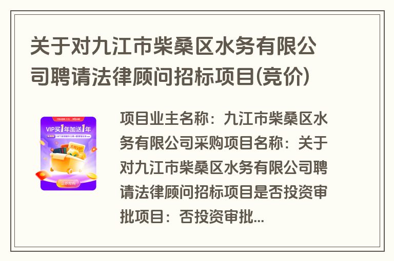 关于对九江市柴桑区水务有限公司聘请法律顾问招标项目(竞价)