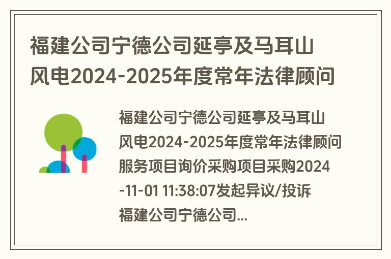 福建公司宁德公司延亭及马耳山风电2024-2025年度常年法律顾问服务项目询价采购采购结果公告采购编号WZSH-FWXJ-2024100781(成交)