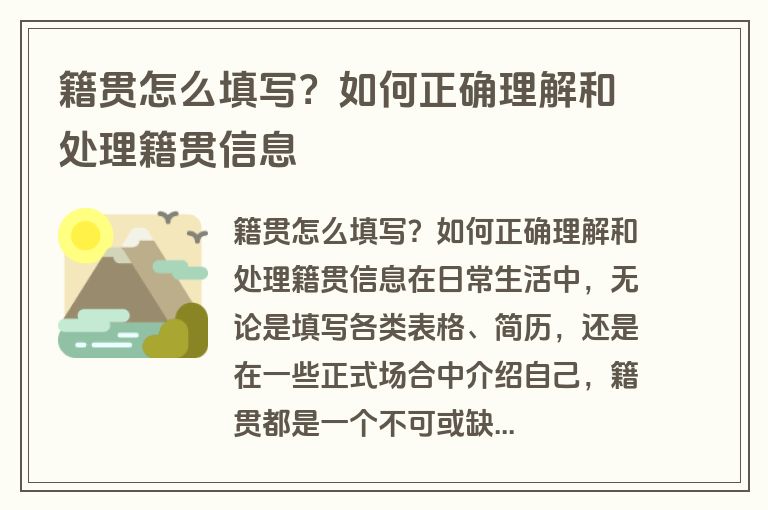 籍贯怎么填写？如何正确理解和处理籍贯信息