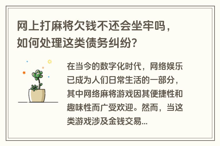 网上打麻将欠钱不还会坐牢吗，如何处理这类债务纠纷？