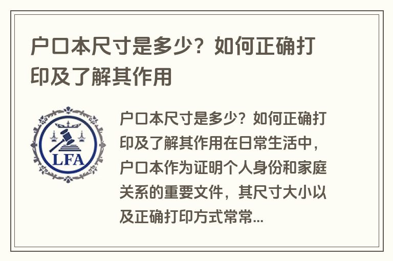 户口本尺寸是多少？如何正确打印及了解其作用