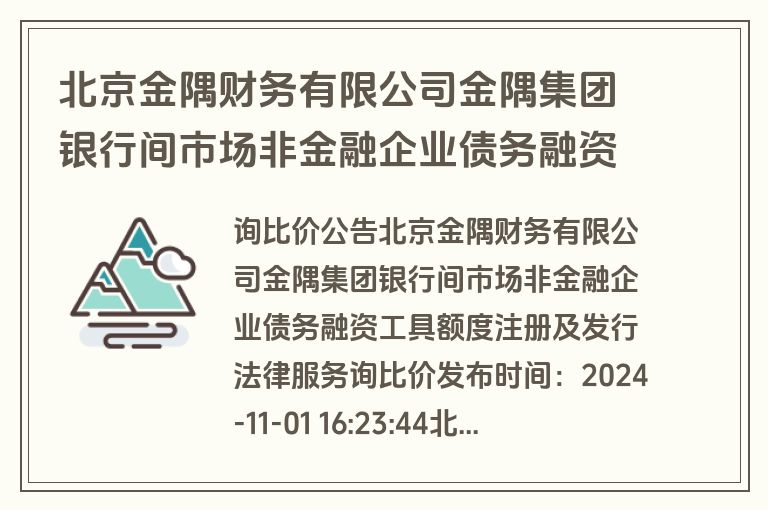 北京金隅财务有限公司金隅集团银行间市场非金融企业债务融资工具额度注册及发行法律服务询比价(询价)