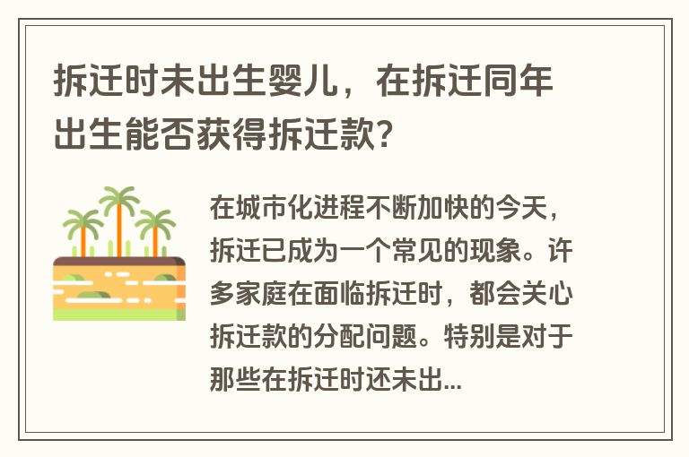 拆迁时未出生婴儿，在拆迁同年出生能否获得拆迁款？