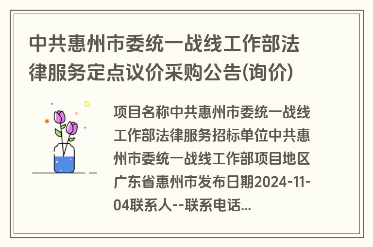 中共惠州市委统一战线工作部法律服务定点议价采购公告(询价)